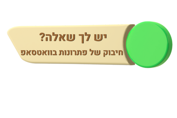 כפתור בצבע אוופוויט שכתוב עליו, יש לך שאלה, חיבוק של פתרונות בוואצאפ