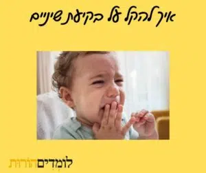 תינוק בוכה עם אצבעות בפה, מתמודד עם כאבי בקיעת שיניים. חשוב להבין את התהליך ולסייע לו בתקופה זו.