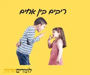 ריבים בין אחים: ילד וילדה מתווכחים עם הבעות פנים כועסות על רקע צהוב, המשקף מתיחות משפחתית בין אחים.