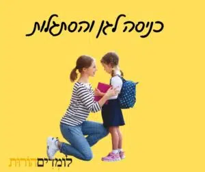 כניסת ילדה לגן עם אמה, בחיוך ובמח backpack. הכנה רגשית לקראת המפגש החדש בסביבה חינוכית.