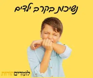 נשיכת ילדים בגיל הרך: ילד מחייך עם ידו על פניו, מתאר תופעה נפוצה בין פעוטות למשחקים ולתגובות רגשיות.
