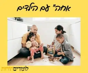 משפחה מבלה אחר הצהריים יחד בבית, הילדים משחקים על הרצפה וההורים מצטרפים לחוויה. זמן איכות משפחתי רב ערך.