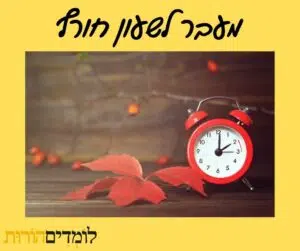 שעון אדום קלאסי על שולחן, עם עלים סתוויים סמוכים, מסמל את המעבר לשעון חורף והשפעתו על הזמן והאור במתכונת החורפית.