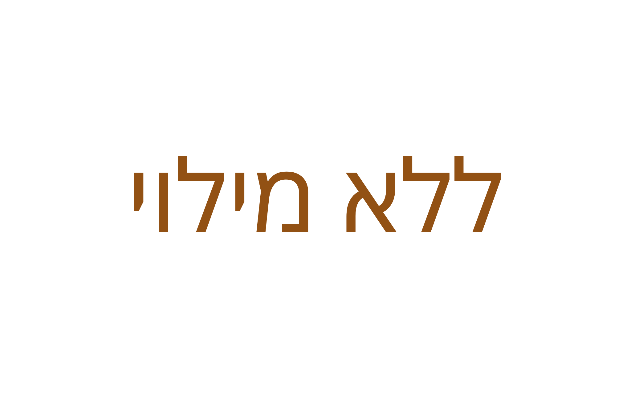 ללא-מילוי